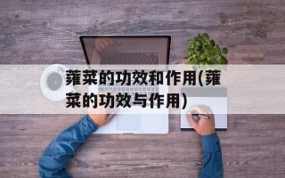蕹菜的功效和作用(蕹菜的功效与作用)