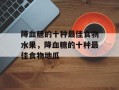 降血糖的十种最佳食物水果，降血糖的十种最佳食物地瓜