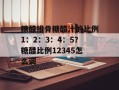 糖醋排骨糖醋汁的比例1：2：3：4：5？糖醋比例12345怎么调
