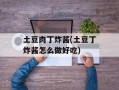 土豆肉丁炸酱(土豆丁炸酱怎么做好吃)