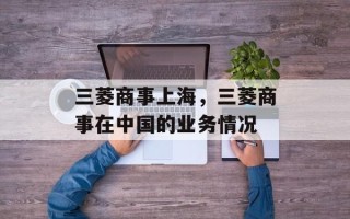 三菱商事上海，三菱商事在中国的业务情况