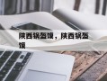 陕西锅盔馍，陕西锅盔馍