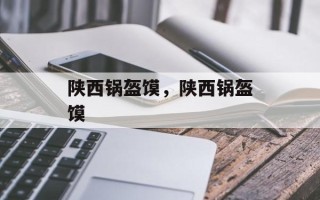 陕西锅盔馍，陕西锅盔馍