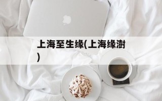 上海至生缘(上海缘澍)