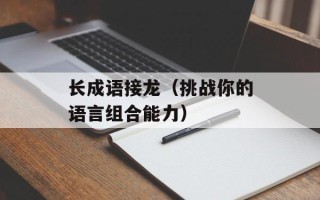长成语接龙（挑战你的语言组合能力）