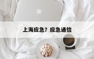 上海应急？应急通信
