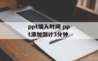 ppt插入时间 ppt添加倒计3分钟