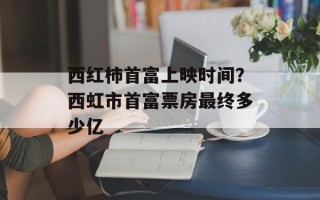 西红柿首富上映时间？西虹市首富票房最终多少亿