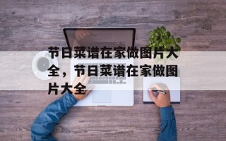 节日菜谱在家做图片大全，节日菜谱在家做图片大全