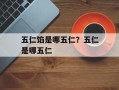 五仁馅是哪五仁？五仁是哪五仁