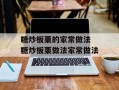 糖炒板栗的家常做法 糖炒板栗做法家常做法