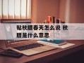 贴秋膘春天怎么说 秋膘是什么意思
