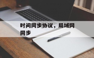 时间同步协议，局域网同步