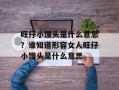 旺仔小馒头是什么意思？谁知道形容女人旺仔小馒头是什么意思