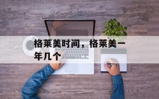 格莱美时间，格莱美一年几个