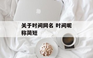 关于时间网名 时间昵称简短