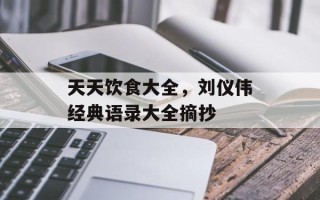 天天饮食大全，刘仪伟经典语录大全摘抄