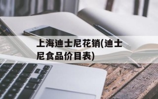 上海迪士尼花销(迪士尼食品价目表)