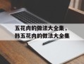 五花肉的做法大全集，韩五花肉的做法大全集