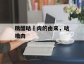 糖醋咕咾肉的由来，咕噜肉