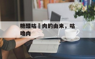 糖醋咕咾肉的由来，咕噜肉