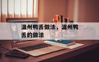 温州鸭舌做法，温州鸭舌的做法