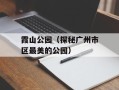 霞山公园（探秘广州市区最美的公园）