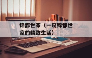 锦都世家（一窥锦都世家的精致生活）