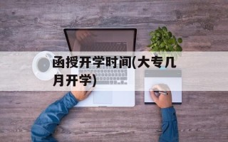 函授开学时间(大专几月开学)