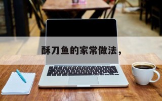 酥刀鱼的家常做法，