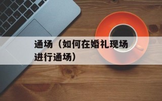 通场（如何在婚礼现场进行通场）