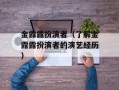 金露露扮演者（了解金露露扮演者的演艺经历）