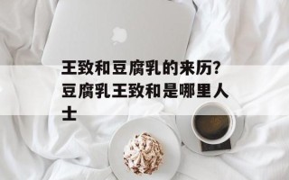王致和豆腐乳的来历？豆腐乳王致和是哪里人士