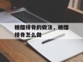 糖醋排骨的做法，糖醋排骨怎么做