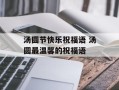 汤圆节快乐祝福语 汤圆最温馨的祝福语
