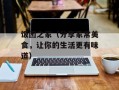 饭团之家（分享家常美食，让你的生活更有味道）