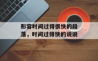 形容时间过得很快的段落，时间过得快的说说