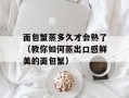 面包蟹蒸多久才会熟了（教你如何蒸出口感鲜美的面包蟹）