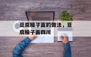 豆腐臊子面的做法，豆腐臊子面四川