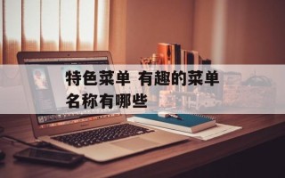 特色菜单 有趣的菜单名称有哪些