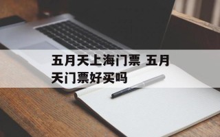 五月天上海门票 五月天门票好买吗