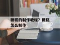糖糕的制作教程？糖糕怎么制作