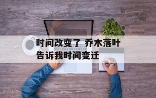 时间改变了 乔木落叶告诉我时间变迁