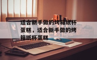 适合新手做的烤箱纸杯蛋糕，适合新手做的烤箱纸杯蛋糕