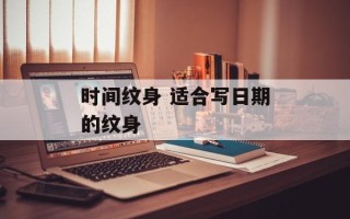 时间纹身 适合写日期的纹身