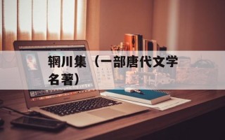 辋川集（一部唐代文学名著）