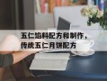 五仁馅料配方和制作，传统五仁月饼配方