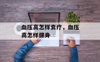 血压高怎样食疗，血压高怎样健身