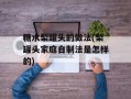 糖水梨罐头的做法(梨罐头家庭自制法是怎样的)