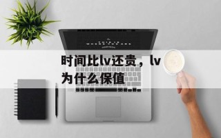 时间比lv还贵，lv为什么保值